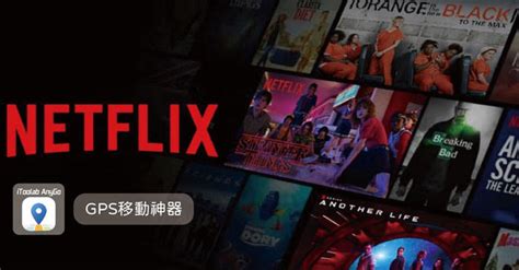 網飛不能看|一分鐘實現網飛跨區，解決Netflix 不能看問題